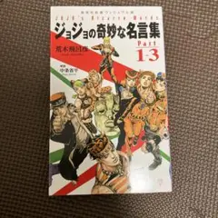 ジョジョの奇妙な名言集 Part 1-3