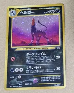 【旧裏】ヘルガー ★ 拡張パック第3弾 めざめる伝説