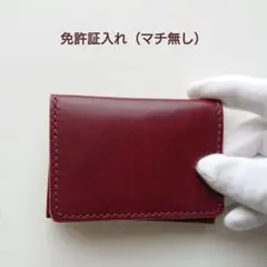 免許証入れ（マチ無し）【2】 レザー ハンドメイド