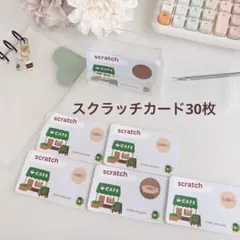 スクラッチカード30枚　スクラッチ貯金　saving バインダー貯金　カフェ　②