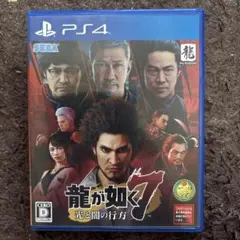 ps4龍が如く7 光と闇の行方