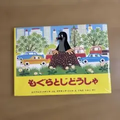 もぐらとじどうしゃ