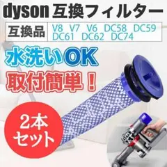 dyson 交換用フィルター 互換品 ダイソン 手入れ 水洗い v6 v7 v8