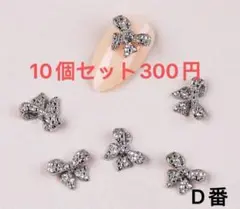 ネイルパーツ リボン キラキラ 金属 ハンドメイド シルバー 10個 D番