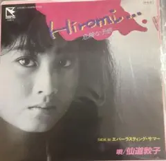 【EP】7HB5 仙道敦子　Hiromi-危険な予感-