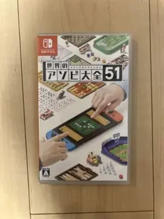 世界のアソビ大全51