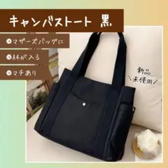 ショルダー トートバッグ ブラック キャンバス コットン マザーズバッグ メンズ