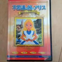 ふしぎの国のアリス DVD