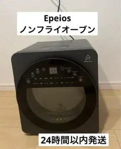 Epeios エペイオス　ノンフライオーブン　CP247A