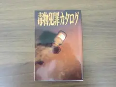 毒物犯罪カタログ