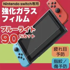 Switch ガラスフィルム　ブルーライトカット　画面　液晶　スイッチ