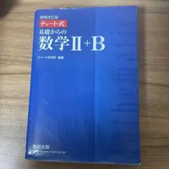 チャート式基礎からの数学Ⅱ + B