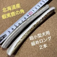 鹿の角 犬のおもちゃ 北海道産 超小型犬用 細めロング2本