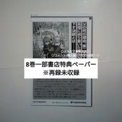 8巻 特典 ペーパー ①