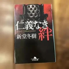 仁義なき絆 新堂冬樹
