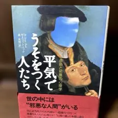 【訳あり】｜平気でうそをつく人たち : 虚偽と邪悪の心理学　M・スコット・ペック