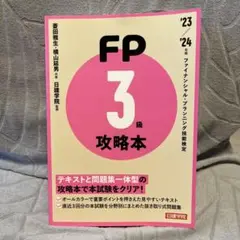 FP攻略本3級 '23～'24年版