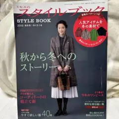 ミセスのスタイルブック 2018 秋冬号