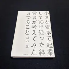 小さな資本で起業して10年経った経営者が考えてみた3つのこと