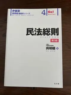 【未使用】民法総則 = Civil Law 第3版 呉明植