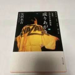 新装版 成りあがり : 矢沢永吉激論集