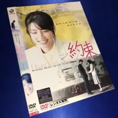 約束 DVD☆韓国映画
