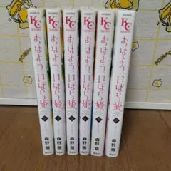 おはよう、いばら姫 全6巻セット