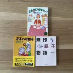 群ようこ・氷室冴子・新井素子★親子と女性のユーモアエッセイ3冊セット