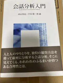会話分析入門