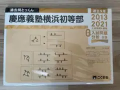 【新品未開封】慶応横浜初等部　過去問　こぐま会