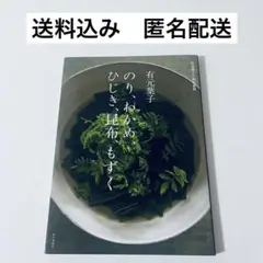 #632【プレミア本✨】有元葉子 のり、わかめ、ひじき、昆布、もずく