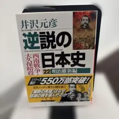【初版本】逆説の日本史 22 明治維新編 西南戦争と大久保暗殺の謎