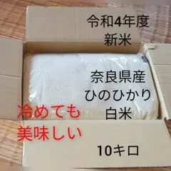 ③ 10キロ ひのひかり 一等米 新米 白米 奈良県産