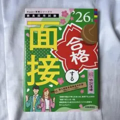 教員採用試験 面接