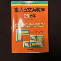 東大の文系数学25カ年