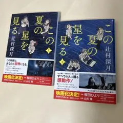 この夏の星を見る 上下