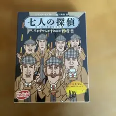 【特価商品】完全日本語版　七人の探偵　ボードゲーむ　新品、未使用