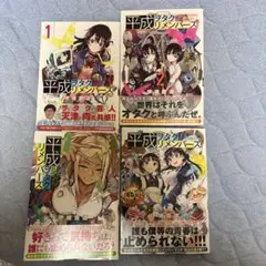 平成ヲタクリメンバーズ　1巻〜4巻