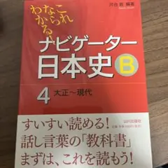 ナビゲーター日本史B : これならわかる! 4