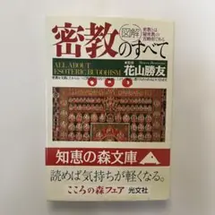 密教のすべて 花山勝友著 光文社