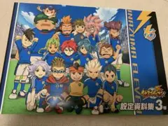 【匿名発送】イナズマイレブン　設定資料集3号