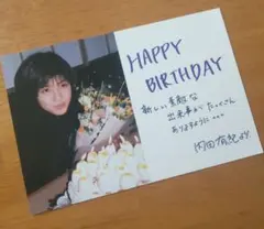 内田有紀 Yuki組 ファンクラブ 誕生日カード ポストカード メッセージ入り