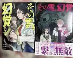 その霊、幻覚です。 1巻2巻2冊セット