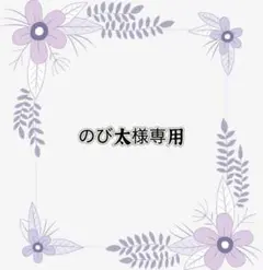 専用