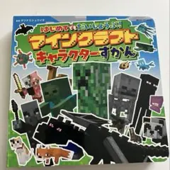マインクラフト マイクラ キャラクター図鑑 ゲーム 絵本 子供 男の子 女の子