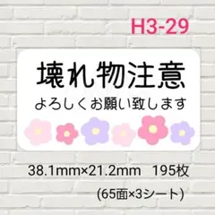 H3-29　ケアシール　壊れ物注意　195枚