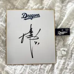 中日ドラゴンズ 浅尾拓也 サイン色紙 おまけ付