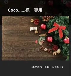 Coco......様 専用 クリスマスコフレ