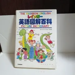 THE RAINBOW ENGLISH 英語図解百科