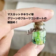 ミニチュア　フルーツコンポート瓶詰め　極小瓶　グリーン